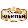 Подаръци за Юбилей